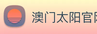 澳门太阳官网 logo